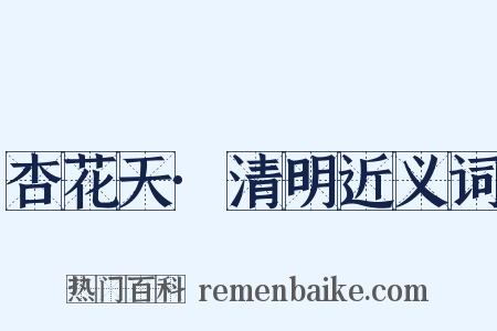 杏花天·清明近义词是什么意思的图片